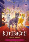 Котовасия. Призраки карнавала (Екатерина Залесская, 2024)