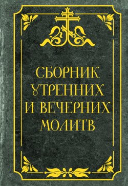 Книга "Сборник утренних и вечерних молитв" {Сила молитвы} – Сборник, 2024