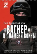 Книга "Вагнер – в пламени войны" (Лев Трапезников, 2024)