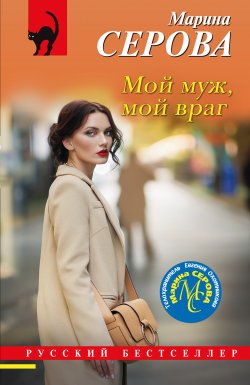 Книга "Мой муж, мой враг" {Русский бестселлер} – Марина Серова, 2024