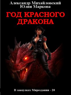 Книга "Год Красного Дракона" {В закоулках Мироздания} – Александр Михайловский, Юлия Маркова, 2024