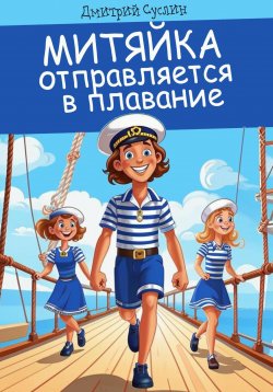 Книга "Митяйка отправляется в плавание" {Приключения Митяйки} – Дмитрий Суслин, 2024