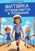 Книга "Митяйка отправляется в плавание" (Дмитрий Суслин, 2024)