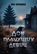 Дом плачущих девиц (Немцова Яна, 2024)