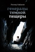 Генералы темной пещеры (Леонид Кабанов, 2024)