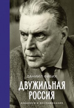 Книга "Двужильная Россия / Дневники и воспоминания" {Биографии, автобиографии, мемуары} – Даниил Фибих, 2024