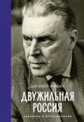 Книга "Двужильная Россия / Дневники и воспоминания" (Даниил Фибих, 2024)