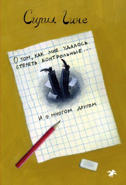 Книга "О том, как мне удалось стереть контрольные… и о многом другом!" – Сирил Гине, 2021