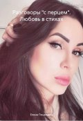 Разговоры «с перцем». Любовь в стихах (Елена Поцелуева, 2024)
