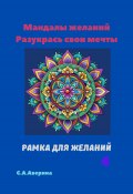 Мандалы желаний. Разукрась свои мечты. Рамка для желаний 4 (Светлана Аверина, 2024)