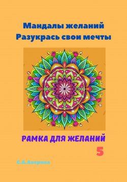 Книга "Мандалы желаний. Разукрась свои мечты. Рамка для желаний 5" – Светлана Аверина, 2024