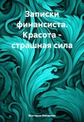 Записки финансиста. Красота – страшная сила (Виктория Макарова, 2024)