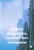 Корона Аш-Шемра. Грозный меч Амваджов (Алекс Грин, 2018)