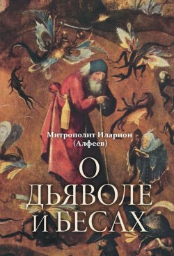 Книга "О дьяволе и бесах" – митрополит Иларион (Алфеев), 2023