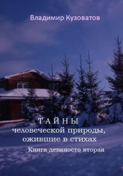 Книга "Тайны человеческой природы, ожившие в стихах. Книга девяносто вторая" – Владимир Кузоватов, 2024