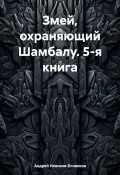 Змей, охраняющий Шамбалу. 5-я книга (Андрей Новиков-Еловиков, 2024)