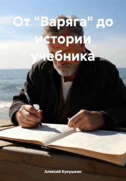 Книга "От «Варяга» до истории учебника" – Алексей Кукушкин, 2024