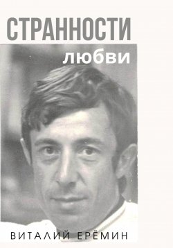 Книга "Странности любви" – Виталий Ерёмин, 2024