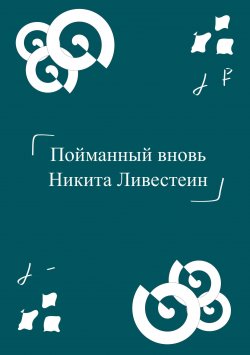 Книга "Пойманный вновь" – Никита Ливестеин, 2022