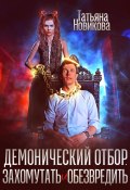 Демонический отбор. Захомутать и обезвредить (Новикова Татьяна, 2024)