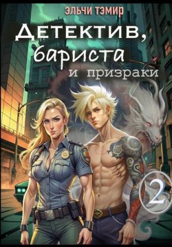 Книга "Детектив, бариста и призраки 2" – Эльчи Тэмир, 2024