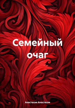 Книга "Семейный очаг" – Анастасия Анастасия, 2024