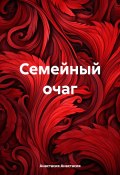 Семейный очаг (Анастасия Анастасия, 2024)