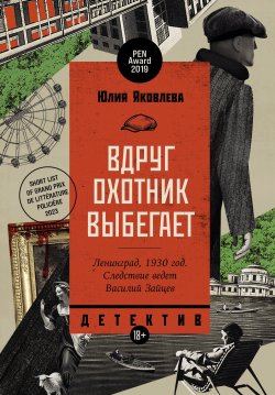 Книга "Вдруг охотник выбегает" {Сыщик Зайцев} – Юлия Яковлева, 2024