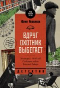 Книга "Вдруг охотник выбегает" (Юлия Яковлева, 2024)