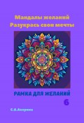 Мандалы желаний. Разукрась свои мечты. Рамка для желаний 6 (Светлана Аверина, 2024)