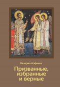 Призванные, избранные и верные / Сборник (Валерия Алфеева, 2024)