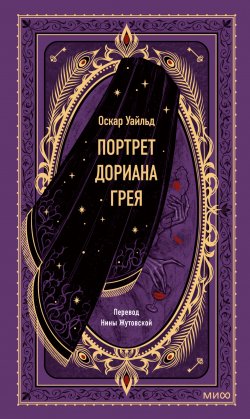 Книга "Портрет Дориана Грея" {Вечные истории (МИФ)} – Оскар Уайльд, 1890