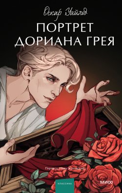 Книга "Портрет Дориана Грея" {Вечные истории. Young Adult} – Оскар Уайльд, 1890