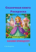 Сказочная книга Раскраска. Назови принцессу 1 (Светлана Аверина, 2024)