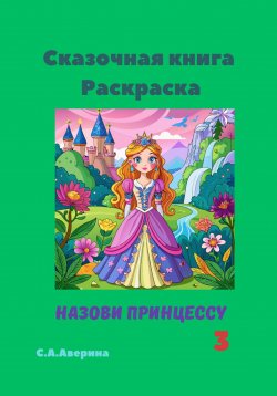 Книга "Сказочная книга. Раскраска. Назови принцессу 3" – Светлана Аверина, 2024