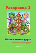 Раскраска 3. Назови нового друга. 10 фантастических друзей (Светлана Аверина, 2024)