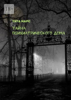 Книга "Тайна психиатрического дома" – Тита Марс