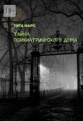 Тайна психиатрического дома (Тита Марс)