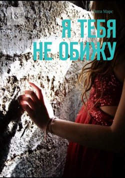 Книга "Я тебя не обижу" – Тита Марс