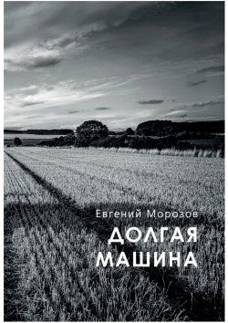 Книга "Долгая машина" – Евгений Морозов