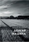 Долгая машина (Евгений Морозов)