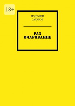 Книга "Раз очарование" – ГРИГОРИЙ САХАРОВ