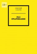 Раз очарование (Григорий Сахаров)