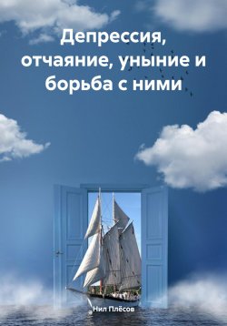 Книга "Депрессия, отчаяние, уныние и борьба с ними" – Нил Плёсов, 2024