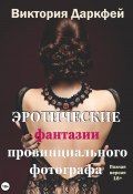 Эротические фантазии провинциального фотографа (Виктория Даркфей, 2024)