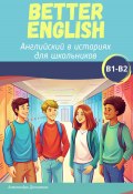 Better English. Английский в историях для школьников (Александра Делизонас, 2024)