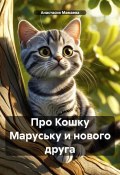 Про Кошку Маруську и нового друга (Анастасия Мамаева, 2024)