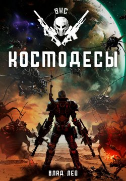 Книга "Космодесы" {ВКС} – Влад Лей, 2024