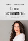 Кто такая Кристина Шереметьева: биография, отзывы, борьба с компроматом и разоблачениями (Кристина Шереметьева, 2024)