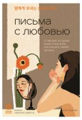 Письма с любовью. 37 вещей, которые мама хотела бы рассказать своей дочери (Хан Сон Хи, 2020)